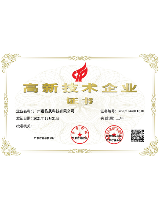 Gaoqi Certificate 2021- Electronic