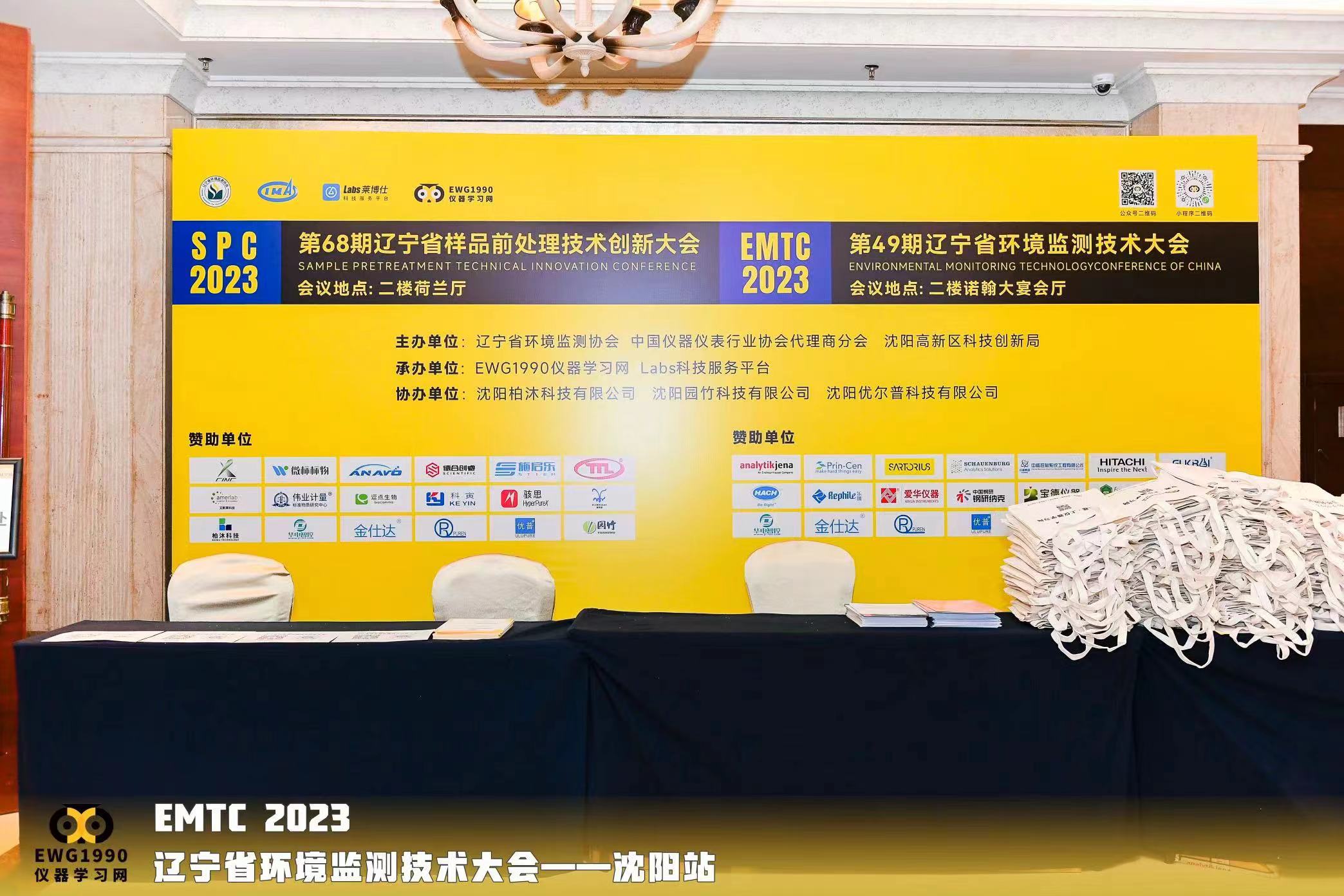 展会回顾｜第49期EMTC 2023 辽宁省第49期辽宁省环境监测技术大会——沈阳站