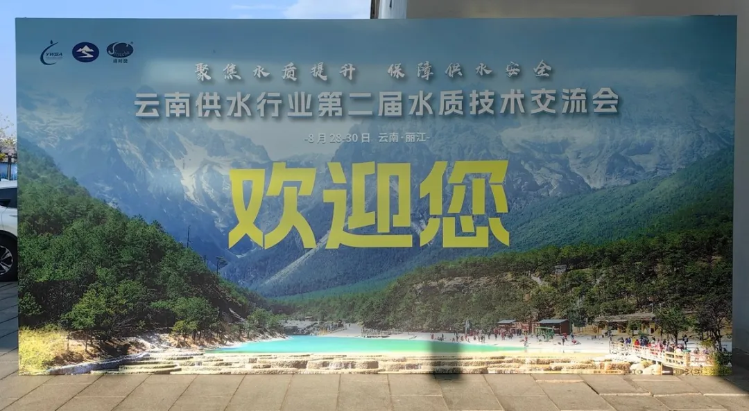展会回顾｜云南供水行业第二届水质技术交流会