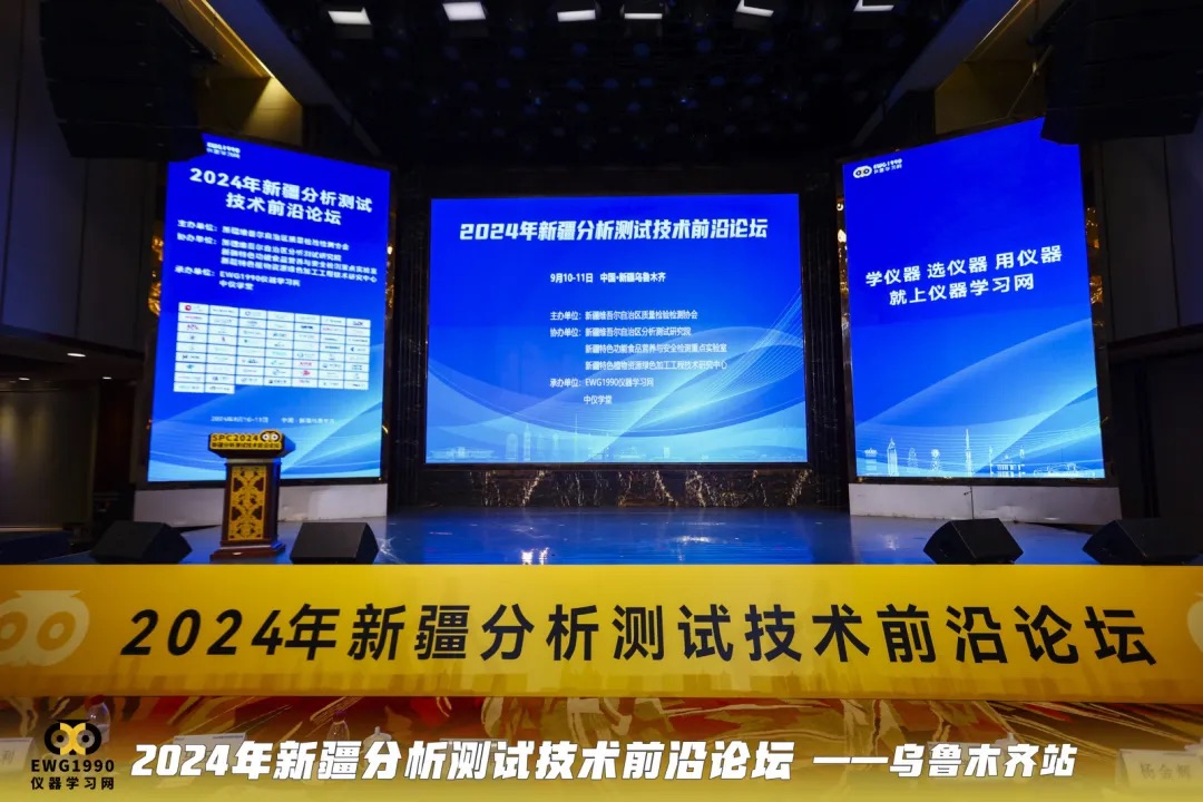 展会回顾｜2024年新疆分析测试技术前沿论坛—指尖上的仪器“新疆”人生初见暨广州市仪器行业协会新疆行
