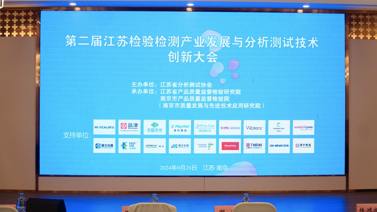 展会回顾｜第⼆届江苏检验检测产业发展与分析测试技术创新大会