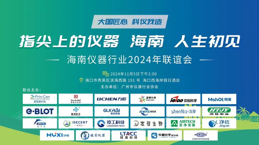 展会回顾｜指尖上的仪器“海南”人生初见暨广州市仪器行业协会海口行