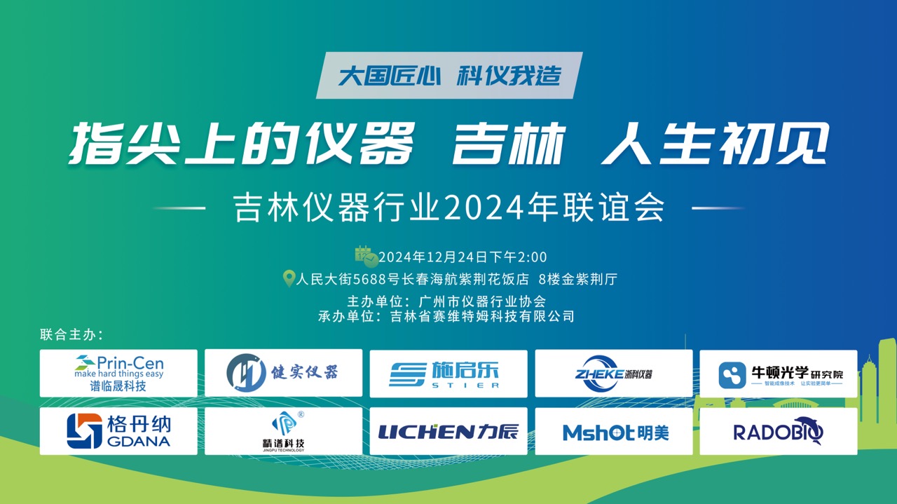 展会回顾｜指尖上的仪器“吉林”人生初见暨广州市仪器行业协会长春行