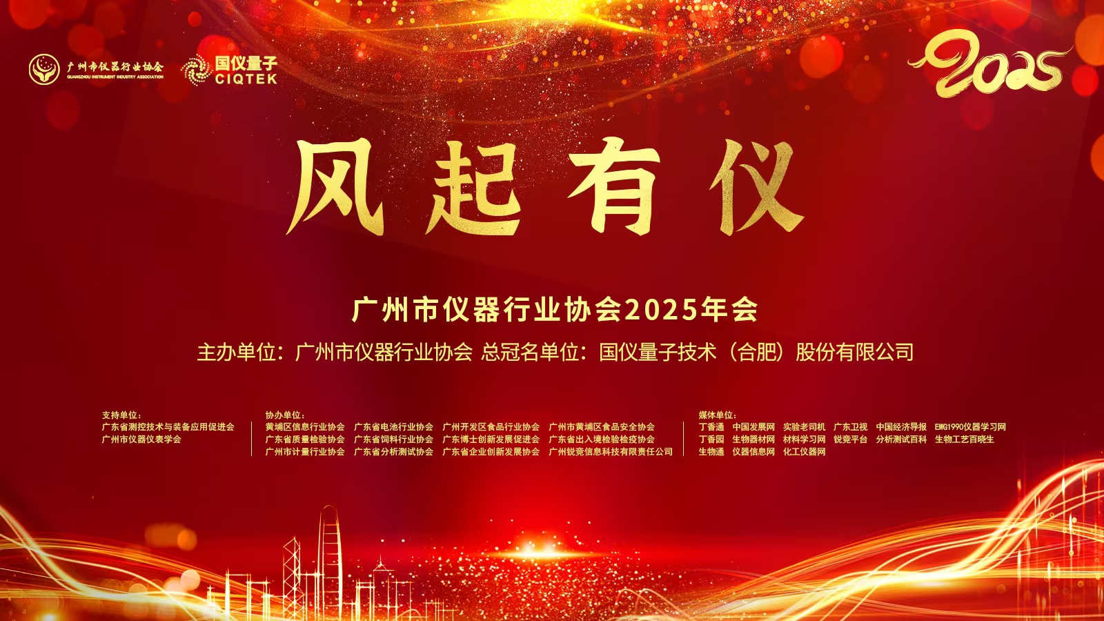 展会回顾｜广州市仪器行业协会2025年会