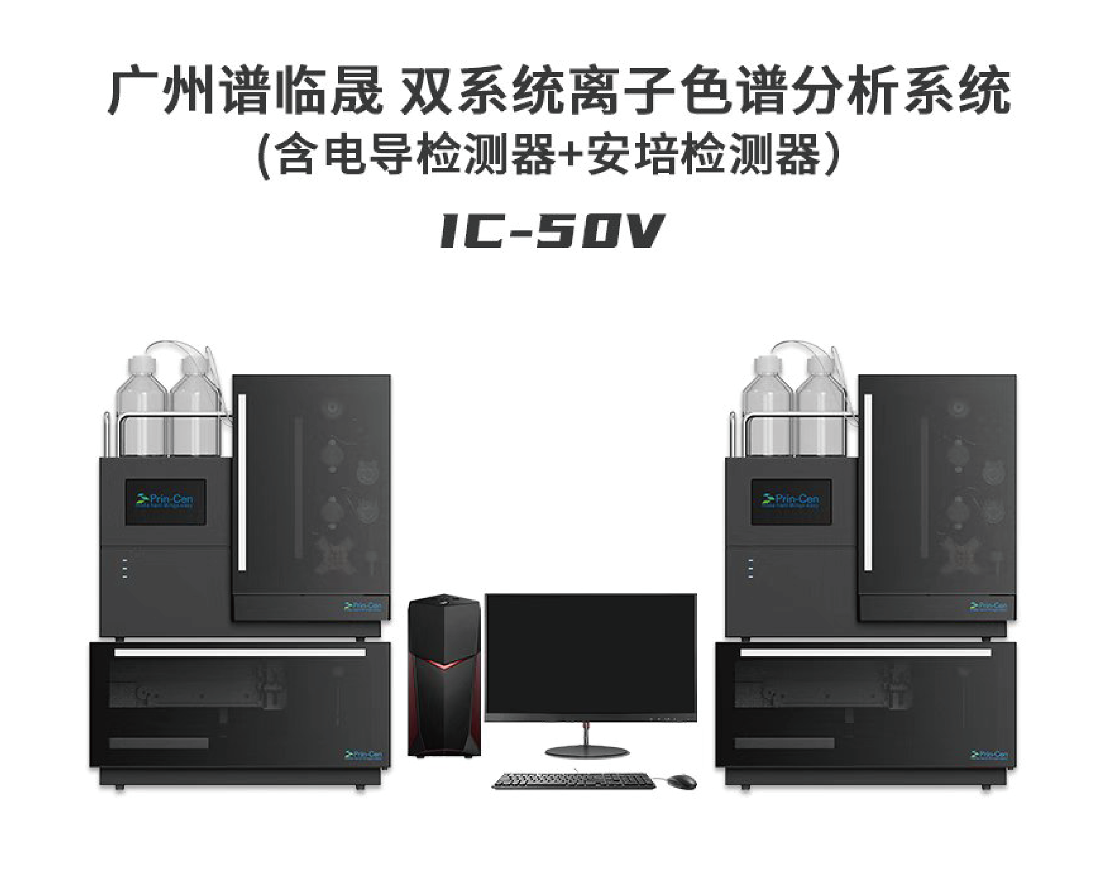 IC-50V双系统离子色谱仪